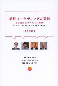 感性マーケティングの実践 早稲田大学ビジネススクール講義録 アルビオン、一澤信三郎帆布、末富、虎屋各社長が語る/長沢伸也