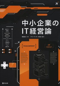 中小企業のＩＴ経営論/岡田浩一