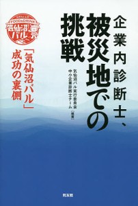 企業内診断士、被災地での挑戦 「気仙沼バル」成功の裏側/気仙沼バル実行委員会中小企業診断士チーム