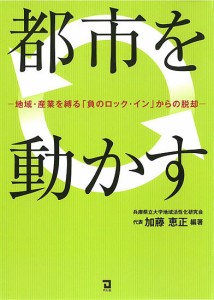 都市を動かす 地域・産業を縛る「負のロック・イン」からの脱却/加藤恵正