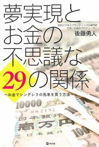 夢実現とお金の不思議な29の関係 お金でシンデレラの馬車を買う方法/後藤勇人