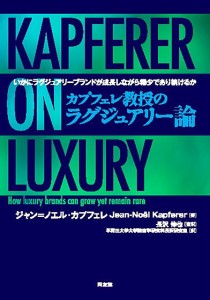 カプフェレ教授のラグジュアリー論 いかにラグジュアリーブランドが成長しながら稀少であり続けるか/ジャン＝ノエル・カプフェレ