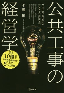 公共工事の経営学 売上10億以下の建設業経営者がやるべき8つの対策/水嶋拓