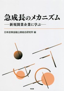 急成長のメカニズム 新規開業企業に学ぶ/日本政策金融公庫総合研究所