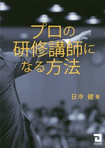 プロの研修講師になる方法/日沖健