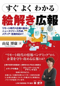 すぐよくわかる絵解き広報 リモート時代の広報の基本とニュースリリース作成、メディア・危機対応まで/山見博康