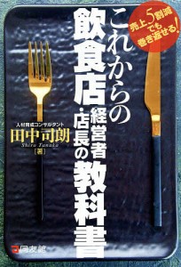 これからの飲食店経営者・店長の教科書 売上5割減でも巻き返せる!/田中司朗