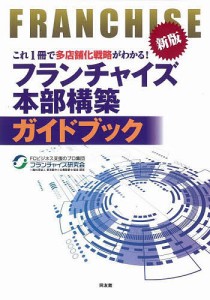 フランチャイズ本部構築ガイドブック これ1冊で多店舗化戦略がわかる!/フランチャイズ研究会