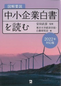 図解要説中小企業白書を読む 2022年対応版/安田武彦/東洋大学経済学部・白書研究会