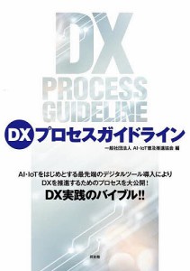 DXプロセスガイドライン/ＡＩ・ＩｏＴ普及推進協会