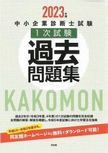 中小企業診断士試験1次試験過去問題集 2023年版