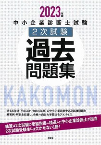 中小企業診断士試験2次試験過去問題集 2023年版