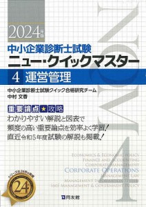 中小企業診断士試験重要論点★攻略ニュー・クイックマスター 2024年版4/中小企業診断士試験クイック合格研究チーム