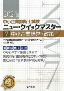 中小企業診断士試験重要論点★攻略ニュー・クイックマスター 2024年版7/中小企業診断士試験クイック合格研究チーム