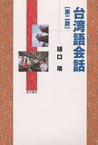 台湾語会話/樋口靖