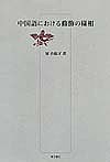 中国語における修飾の様相/原由起子