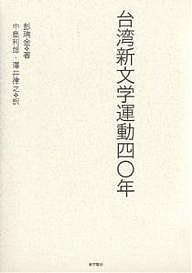 台湾新文学運動四〇年/彭瑞金/中島利郎/澤井律之