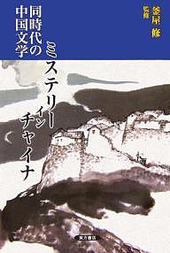 同時代の中国文学ミステリー・イン・チャイナ/韓東/石井恵美子