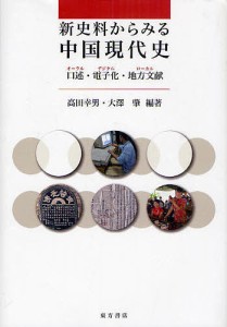 新史料からみる中国現代史 口述・電子化・地方文献/高田幸男/大澤肇