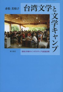 台湾文学と文学キャンプ 読者と作家のインタラクティブな創造空間/赤松美和子