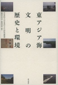 東アジア海文明の歴史と環境/鶴間和幸/葛剣雄