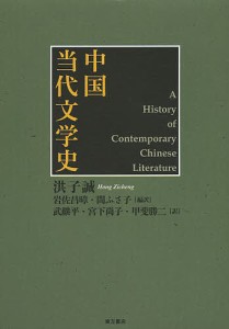 中国当代文学史/洪子誠/岩佐昌【アキ】/間ふさ子