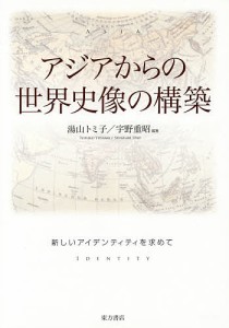 アジアからの世界史像の構築　新しいアイデンティティを求めて/湯山トミ子/宇野重昭