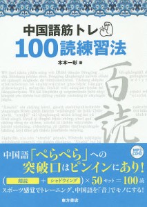 中国語筋トレ100読練習法/木本一彰