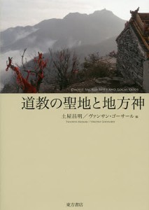 道教の聖地と地方神/土屋昌明/ヴァンサン・ゴーサール