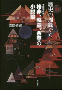 歴史の周縁から 先鋒派作家格非、蘇童、余華の小説論/森岡優紀