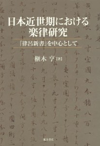 日本近世期における楽律研究 『律呂新書』を中心として/榧木亨