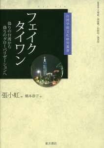 フェイクタイワン 偽りの台湾から偽りのグローバリゼーションへ/張小虹/橋本恭子