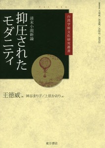 抑圧されたモダニティ 清末小説新論/王徳威/神谷まり子/上原かおり