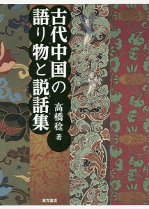 古代中国の語り物と説話集/高橋稔