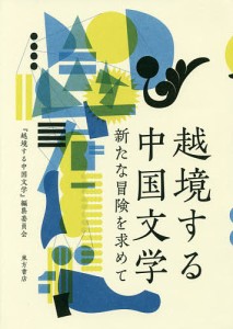 越境する中国文学 新たな冒険を求めて/『越境する中国文学』編集委員会