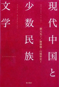 現代中国と少数民族文学/劉大先/陳朝輝/山城智史