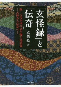 「玄怪録」と「伝奇」 古代中国の語り物と説話集 続 志怪から伝奇へ/高橋稔