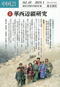 中国２１　Ｖｏｌ．４９（２０１９．１）/愛知大学現代中国学会