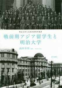 戦前期アジア留学生と明治大学/高田幸男