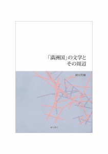 「満洲国」の文学とその周辺/岡田英樹