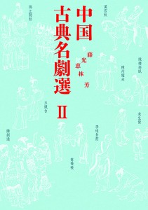 中国古典名劇選 2/後藤裕也/多田光子/東條智恵