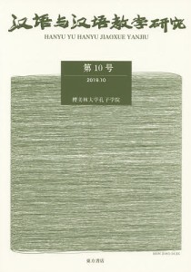 漢語与漢語教学研究 第10号/《漢語与漢語教学研究》編輯部