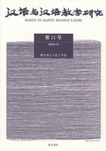 漢語与漢語教学研究 第11号/《漢語与漢語教学研究》編輯部