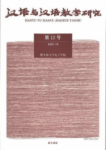 漢語与漢語教学研究 第12号/《漢語与漢語教学研究》編輯部