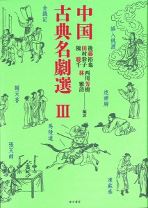 中国古典名劇選 3/後藤裕也/田村彩子/陳駿千