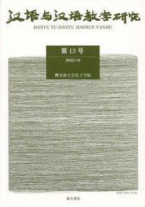 漢語与漢語教学研究 第13号/《漢語与漢語教学研究》編輯部