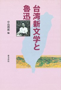 台湾新文学と魯迅/中島利郎