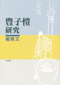 豊子 研究/楊暁文