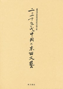 二三十年代中国と東西文芸 蘆田孝昭教授退休紀念論文集/蘆田孝昭教授退休紀念論文集編集委員会