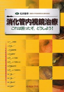 消化管内視鏡治療 これは困ったぞ,どうしよう!